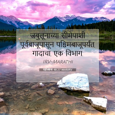 Picture 07 - यहेज्केल 48:27 MARIRV - जबुलूनाच्या - Bible Verse Picture