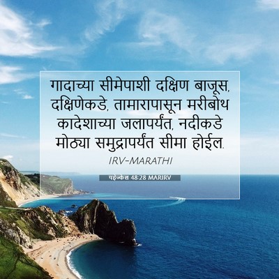 Picture 07 - यहेज्केल 48:28 MARIRV - गादाच्या सीमेपाशी - Bible Verse Picture