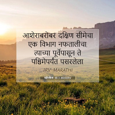 Picture 07 - यहेज्केल 48:3 MARIRV - आशेराबरोबर दक्षिण - Bible Verse Picture