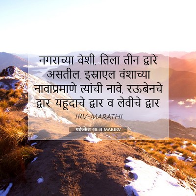 Picture 07 - यहेज्केल 48:31 MARIRV - नगराच्या वेशी, - Bible Verse Picture