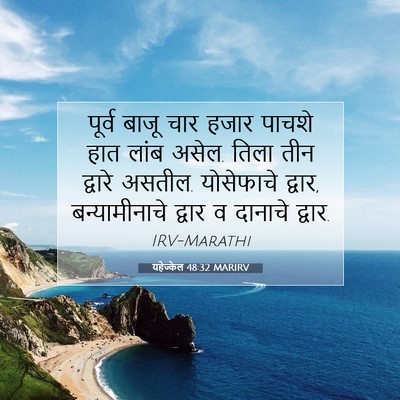 Picture 07 - यहेज्केल 48:32 MARIRV - पूर्व बाजू चार - Bible Verse Picture