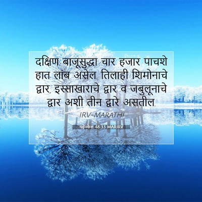 Picture 07 - यहेज्केल 48:33 MARIRV - दक्षिण बाजूसुद्धा - Bible Verse Picture