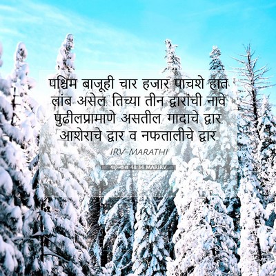 Picture 07 - यहेज्केल 48:34 MARIRV - पश्चिम बाजूही चार - Bible Verse Picture