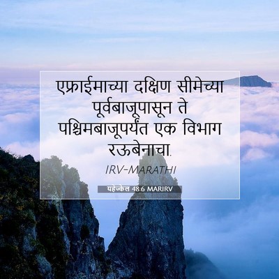 Picture 07 - यहेज्केल 48:6 MARIRV - एफ्राईमाच्या - Bible Verse Picture