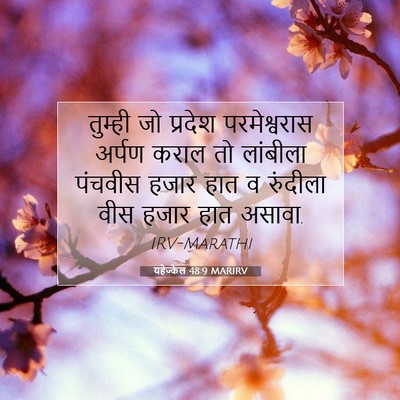Picture 07 - यहेज्केल 48:9 MARIRV - तुम्ही जो प्रदेश - Bible Verse Picture