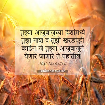 Picture 07 - यहेज्केल 5:14 MARIRV - तुझ्या - Bible Verse Picture
