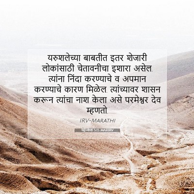 Picture 07 - यहेज्केल 5:15 MARIRV - यरुशलेच्या बाबतीत - Bible Verse Picture