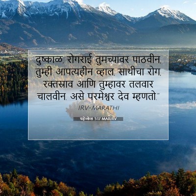 Picture 07 - यहेज्केल 5:17 MARIRV - दुष्काळ, रोगराई - Bible Verse Picture