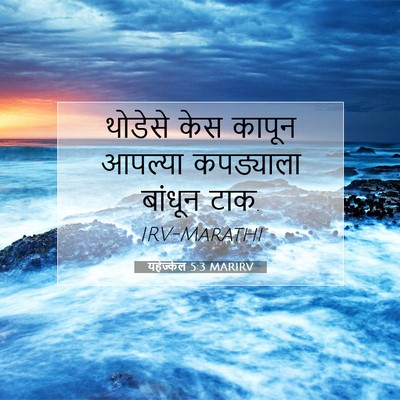 Picture 07 - यहेज्केल 5:3 MARIRV - थोडेसे केस कापून - Bible Verse Picture