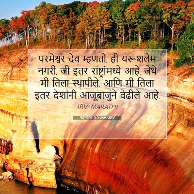 Picture 07 - यहेज्केल 5:5 MARIRV - परमेश्वर देव - Bible Verse Picture