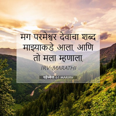 Picture 07 - यहेज्केल 6:1 MARIRV - मग परमेश्वर - Bible Verse Picture
