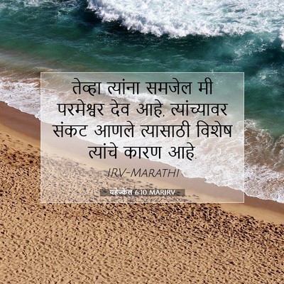 Picture 07 - यहेज्केल 6:10 MARIRV - तेव्हा त्यांना - Bible Verse Picture