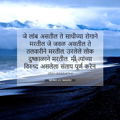 Picture 07 - यहेज्केल 6:12 MARIRV - जे लांब असतील ते - Bible Verse Picture