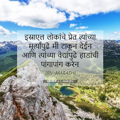 Picture 07 - यहेज्केल 6:5 MARIRV - इस्राएल लोकांचे - Bible Verse Picture