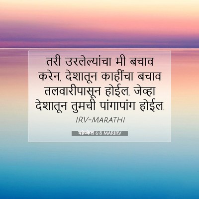 Picture 07 - यहेज्केल 6:8 MARIRV - तरी उरलेल्यांचा - Bible Verse Picture