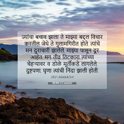 Picture 07 - यहेज्केल 6:9 MARIRV - ज्यांचा बचाव झाला - Bible Verse Picture