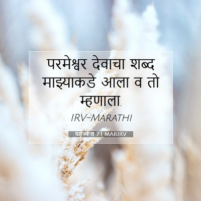 Picture 07 - यहेज्केल 7:1 MARIRV - परमेश्वर देवाचा - Bible Verse Picture