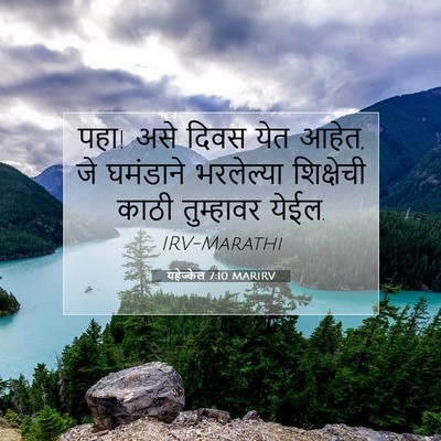 Picture 07 - यहेज्केल 7:10 MARIRV - पहा! असे दिवस येत - Bible Verse Picture