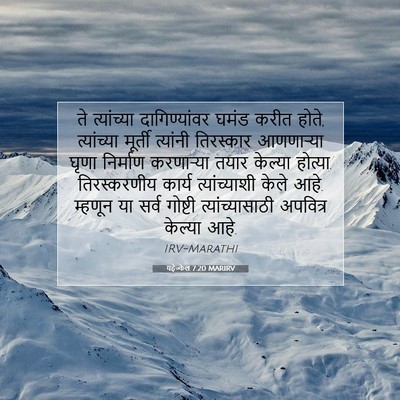 Picture 07 - यहेज्केल 7:20 MARIRV - ते त्यांच्या - Bible Verse Picture