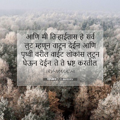 Picture 07 - यहेज्केल 7:21 MARIRV - आणि मी तिऱ्हाईतास - Bible Verse Picture