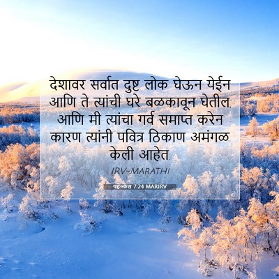Picture 07 - यहेज्केल 7:24 MARIRV - देशावर सर्वात - Bible Verse Picture
