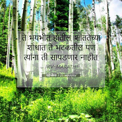 Picture 07 - यहेज्केल 7:25 MARIRV - ते भयभीत होतील, - Bible Verse Picture