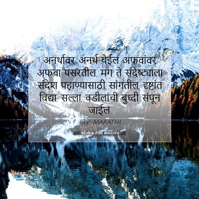 Picture 07 - यहेज्केल 7:26 MARIRV - अनर्थावर अनर्थ - Bible Verse Picture