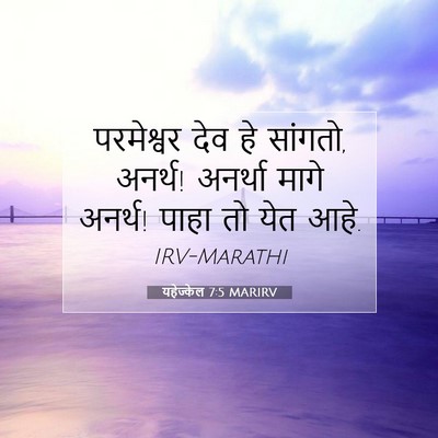 Picture 07 - यहेज्केल 7:5 MARIRV - परमेश्वर देव हे - Bible Verse Picture