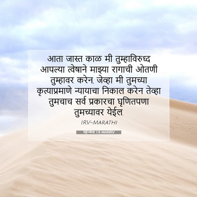 Picture 07 - यहेज्केल 7:8 MARIRV - आता जास्त काळ मी - Bible Verse Picture