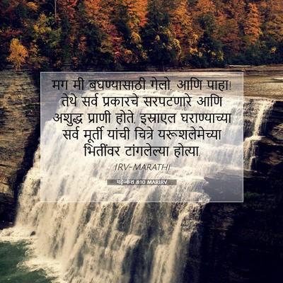 Picture 07 - यहेज्केल 8:10 MARIRV - मग मी बघण्यासाठी - Bible Verse Picture