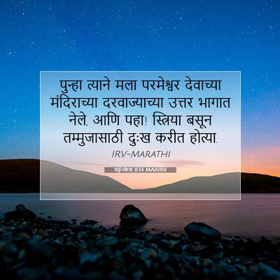 Picture 07 - यहेज्केल 8:14 MARIRV - पुन्हा त्याने मला - Bible Verse Picture