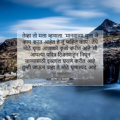 Picture 07 - यहेज्केल 8:6 MARIRV - तेव्हा तो मला - Bible Verse Picture