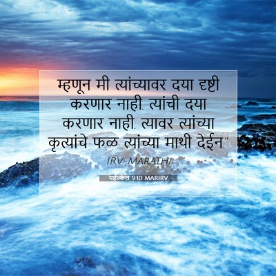 Picture 07 - यहेज्केल 9:10 MARIRV - म्हणून मी - Bible Verse Picture