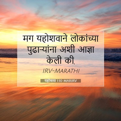 Picture 07 - यहोशवा 1:10 MARIRV - मग यहोशवाने - Bible Verse Picture
