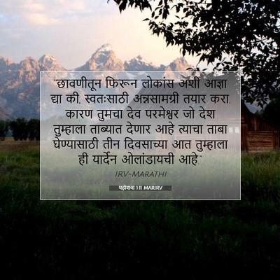 Picture 07 - यहोशवा 1:11 MARIRV - “छावणीतून फिरून - Bible Verse Picture