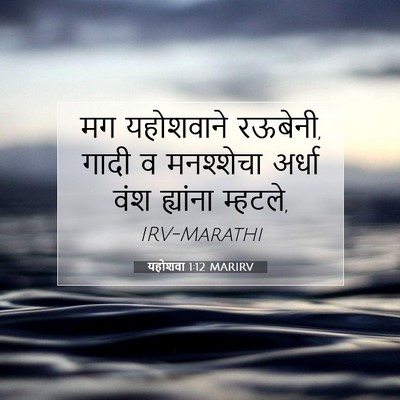 Picture 07 - यहोशवा 1:12 MARIRV - मग यहोशवाने - Bible Verse Picture