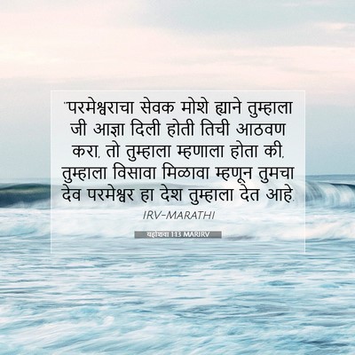 Picture 07 - यहोशवा 1:13 MARIRV - “परमेश्वराचा सेवक - Bible Verse Picture