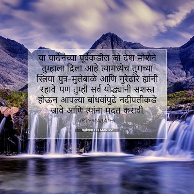Picture 07 - यहोशवा 1:14 MARIRV - या यार्देनेच्या - Bible Verse Picture