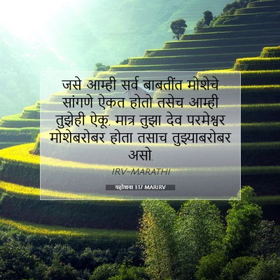 Picture 07 - यहोशवा 1:17 MARIRV - जसे आम्ही सर्व - Bible Verse Picture
