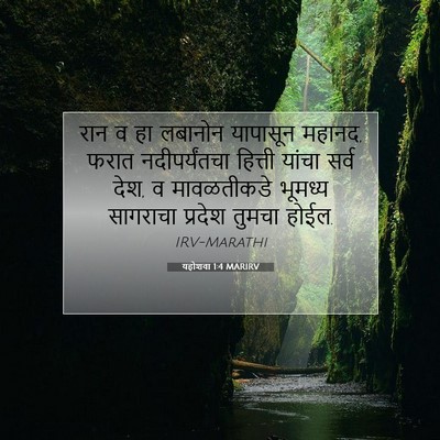 Picture 07 - यहोशवा 1:4 MARIRV - रान व हा लबानोन - Bible Verse Picture