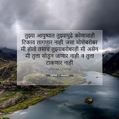 Picture 07 - यहोशवा 1:5 MARIRV - तुझ्या आयुष्यात - Bible Verse Picture