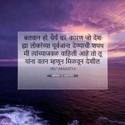 Picture 07 - यहोशवा 1:6 MARIRV - बलवान हो, धैर्य धर, - Bible Verse Picture