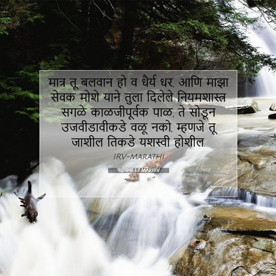 Picture 07 - यहोशवा 1:7 MARIRV - मात्र तू बलवान हो व - Bible Verse Picture