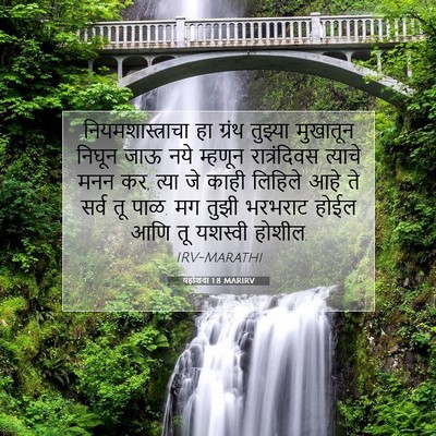 Picture 07 - यहोशवा 1:8 MARIRV - नियमशास्त्राचा हा - Bible Verse Picture