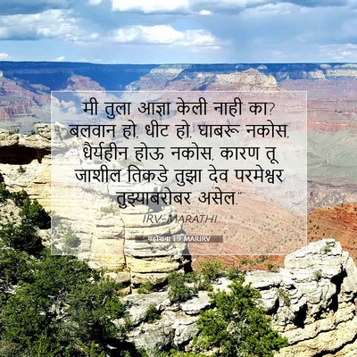 Picture 07 - यहोशवा 1:9 MARIRV - मी तुला आज्ञा केली - Bible Verse Picture