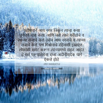 Picture 07 - यहोशवा 10:1 MARIRV - यहोशवाने आय नगर - Bible Verse Picture