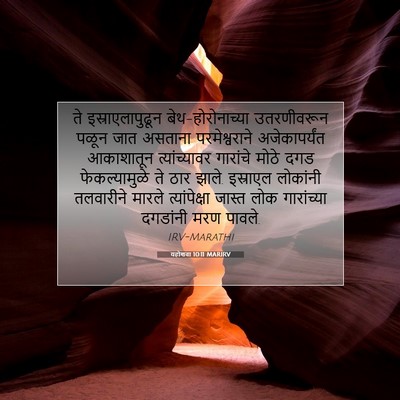 Picture 07 - यहोशवा 10:11 MARIRV - ते इस्राएलापुढून - Bible Verse Picture