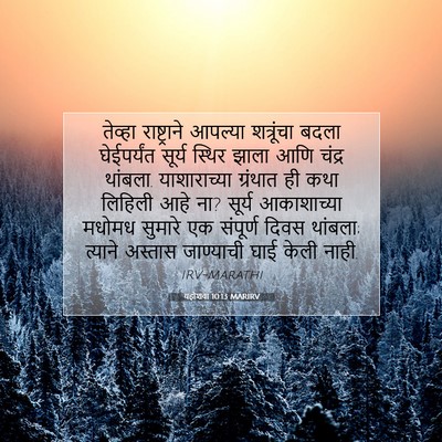Picture 07 - यहोशवा 10:13 MARIRV - तेव्हा राष्ट्राने - Bible Verse Picture