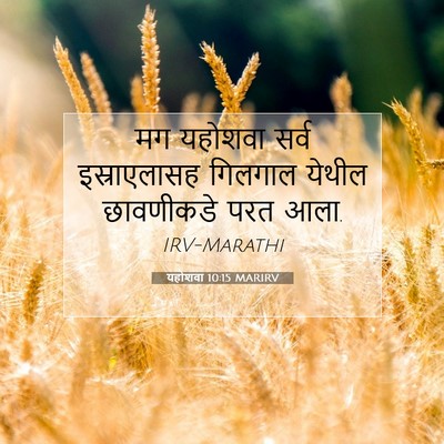 Picture 07 - यहोशवा 10:15 MARIRV - मग यहोशवा सर्व - Bible Verse Picture