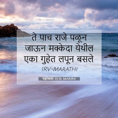 Picture 07 - यहोशवा 10:16 MARIRV - ते पाच राजे पळून - Bible Verse Picture